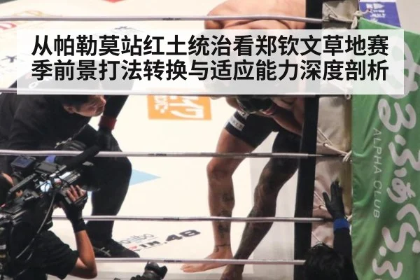 从帕勒莫站红土统治看郑钦文草地赛季前景打法转换与适应能力深度剖析 - KAIYUN SPORTS