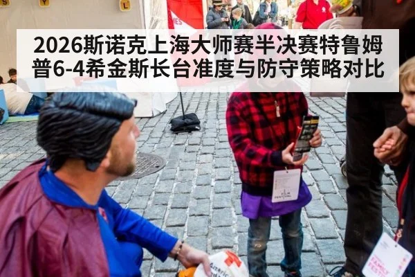 2026斯诺克上海大师赛半决赛特鲁姆普6-4希金斯长台准度与防守策略对比
