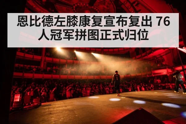 Joel Embiid performing(KAIYUN SPORTS)
