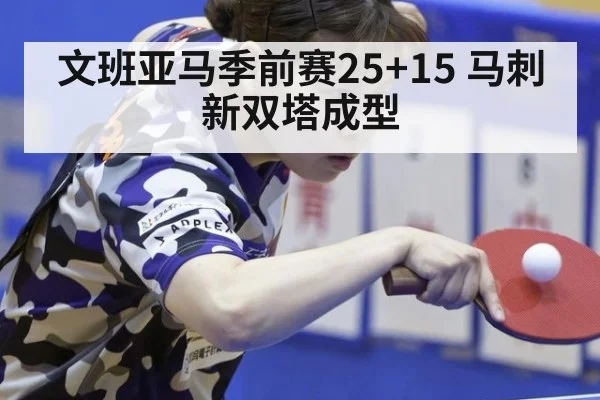 文班亚马季前赛25+15 马刺新双塔成型 | KAIYUN SPORTS