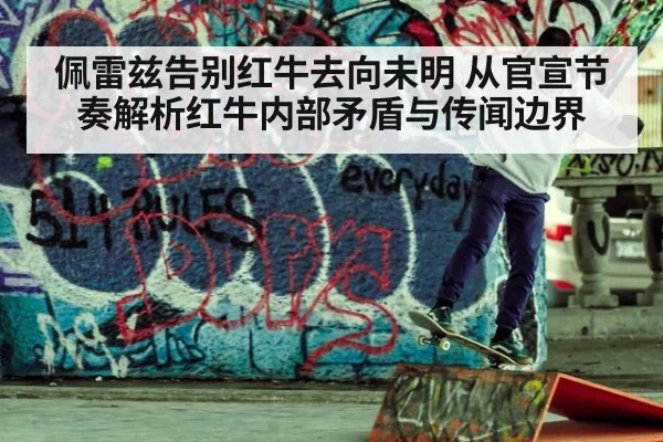 佩雷兹告别红牛去向未明 从官宣节奏解析红牛内部矛盾与传闻边界