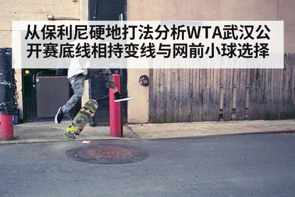 从保利尼硬地打法分析WTA武汉公开赛底线相持变线与网前小球选择
